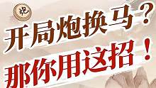 粉丝询问：开局对手打马怎么办？那你用这招！#jj象棋 #象棋