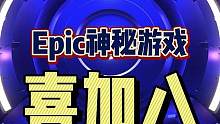#喜加一 #epic喜加一 #单机游戏 #联机游戏 #可以不玩但不能没有 Epic今年年中的神秘游戏