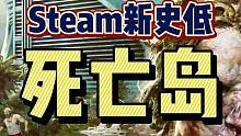 #steam游戏 #单机游戏 #联机游戏 #死亡岛 第一人称开放世界动作游戏《死亡岛》来到骨折新史低