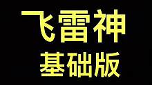 飞雷神教学来了
#主机游戏 #塞尔达传说 #飞雷神