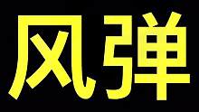 风弹教学来了
#主机游戏 #塞尔达传说 #风弹