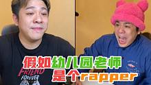 【沙雕说唱】rapper是如何唱“挖呀挖呀挖”的？