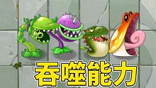植物大战僵尸2：浅谈那些拥有吞噬能力的植物！