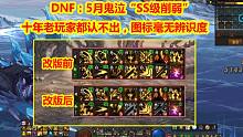 DNF：5月鬼泣“SS级削弱”！十年老玩家都认不出，图标毫无辨识度
