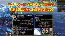 DNF：又一把“红20太刀”碎了！脱坑BUFF生效，奈何玩家已死心