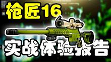 枪匠16实战体验：不小心破纪录啦！【逃离塔科夫】