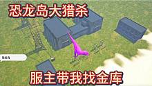（上）恐龙岛大猎杀，大郎，你该喝药了，直接吓跑一群龙