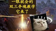 【永劫无间PVE】一看就会的双夺魂教学，快来学！