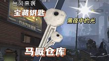 台风来袭，宝藏钥匙《马厩仓库》，成为黑暗中的光，看看开10次可以赚多少吧