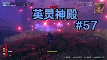 英灵神殿#57：故事的开始依然是大自然中的奔跑