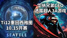 Ti12重回西雅图10月15日开赛+华纳兄弟CEO透露超人3A游戏#Steam每日情报#