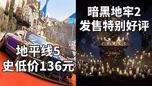 《极限竞速:地平线5》史低价136元+《暗黑地牢2》正式发售特别好评#Steam每日情报#