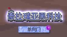  学会这招，晚上来多少敌人都不怕了#泰拉瑞亚 #泰拉瑞亚手游 #泰拉瑞亚冒险日记 