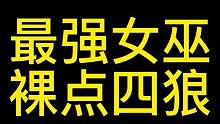 #狼人杀 #狼人杀直播 #狼人杀春季主播争霸赛 最强女巫，裸点四狼，两天解决战斗！