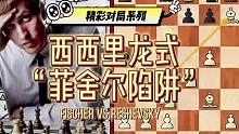 经典的“菲舍尔陷阱”，面对西西里防御的重拳出击！鲍比·菲舍尔精彩对局Bobby Fischer vs