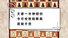 文睿一分钟回归！今日伦敦陷阱局，超级干货！#伦敦体系 #国际象棋 #下棋的手法和技巧