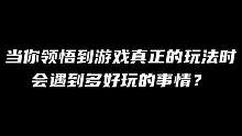 这才是游戏真正玩法#永劫无间 
