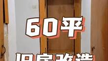#创作灵感 #旧房改造 #装修 #同城装修 #二手房翻新 干就完了！