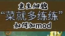 重生细胞，如何加mod，视频有点长，请耐心看完#重生细胞 #女王与海dlc #死亡细胞 #原创 #游