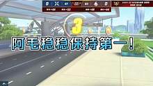 阿毛稳稳保持第一！ #2023S联赛春季赛 #QQ飞车手游 #qq飞车手游官方赛事