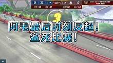 阿毛最后时刻反超！鲨死比赛！ #2023s联赛春季赛 #QQ飞车手游 #qq飞车手游官方赛事