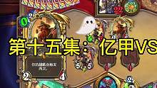 炉石整活第十五集：亿甲vs尸身术#炉石传说 #游戏精彩时刻 #暴雪游戏 #我的高能时刻 #这波操作很