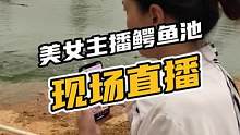 美女主播鳄鱼池现场直播#鳄珍 #鳄鱼