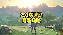 塞尔达传说旷野之息比摩托车快的253满速马哪里抓及古代马具作用 #塞尔达荒野之息 #任天堂switc