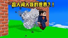 我的世界：超人闯入MC，用超能力欺负史蒂夫！