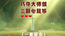 塞尔达旷野之息，出了新手村，三颗心就能拔出大师剑，一看就会，2分钟就搞定常用武器。