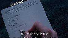 #哈利波特 邓布利多军——D.A，永远都不会轻易说放弃~#混剪 
