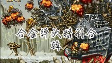 合金弹头游戏精彩合辑