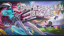 赛事战令专属星元孙尚香-炮火逐光限时返场
#2023kpl春季赛