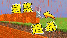 我的世界：被岩浆追杀！该如何逃脱？