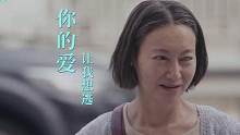 电影《我的非凡父母》粤语终极预告：惠英红饰演盲人母亲
