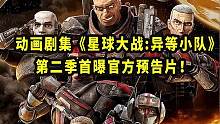 #星球大战衍生动画剧集#星球大战异等小队第二季首曝官方预告片！残次品小队集体回归！将于2022年秋季