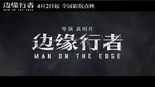 #电影 #边缘行者 #清明档 全国点映 由黄明升执导，任贤齐、任达华、方中信、谭耀文、吴卓羲领衔主演
