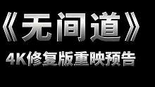 电影《无间道》三部曲 4K修复版在美国重映：发布修复版混剪预告 