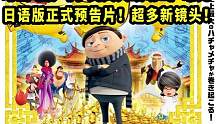 动画电影#小黄人大眼萌2曝光日语版正式预告片！超多新镜头！#小黄人大眼萌 #小黄人 