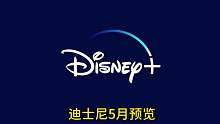 #迪士尼 #预告片 迪士尼+5月即将上线影视预览！