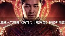 #marvel#漫威#超级英雄#电影《#尚气与十戒传奇》释出最新#预告，本片预计于 9 月 3 日登