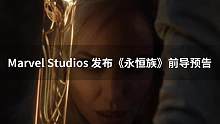 《#永恒族》此番#预告将故事回溯至 7000 年前的地球，从此永恒族几千年间暗中秘密保护人类并协助发