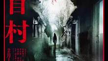 《咒怨》导演“恐怖村”系列第三部《牛首村》发新预告，木村拓哉女儿分饰两角#预告抢先看 #推荐电影 #