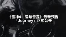 有别于上回预告的轻松风格，《雷神4：爱与雷霆》本次最新预告「Journey」预告整体氛围来得更为严肃
