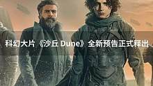 继上周释出一众#角色#海报后，此番《#沙丘 #dune》官方也正式发布了全新#预告 ，将于10月22