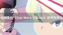 #disney+#动画系列《#starwars: Visions》最新#预告放送，将在 9 月 22