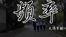 微电影《频率》上线啦！#记录校园生活 #青春校园