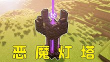 我的世界：信标创意设计，手把手带你做一个恶魔水晶灯塔！