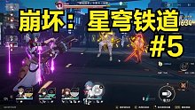 崩坏：星穹铁道#5