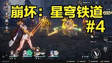 崩坏：星穹铁道#4